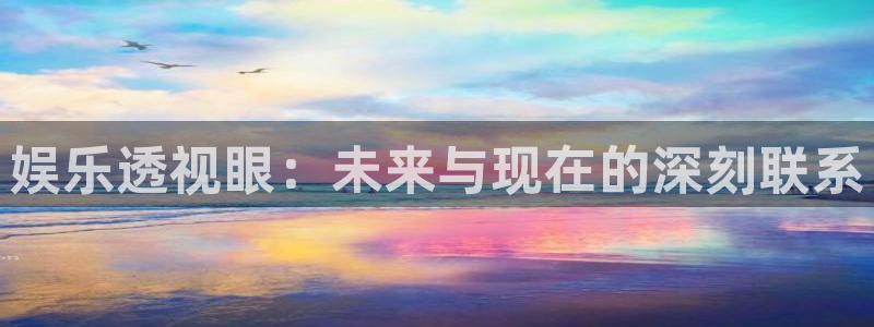 蓝狮在线邀请码怎么获得：娱乐透视眼：未来与现在的深刻联系
