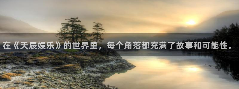 蓝狮在线登录：在《天辰娱乐》的世界里，每个角落都充满了故事和可能性。