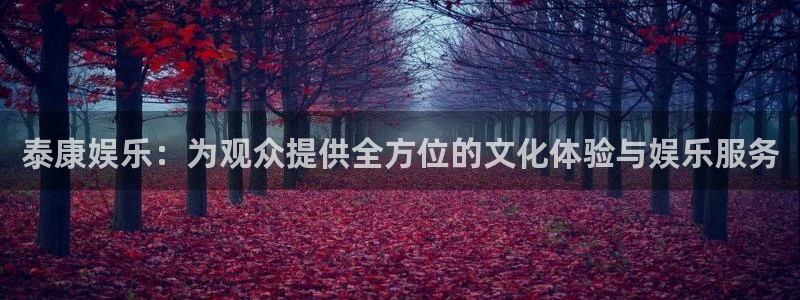 蓝狮在线登录：泰康娱乐：为观众提供全方位的文化体验与娱乐服务